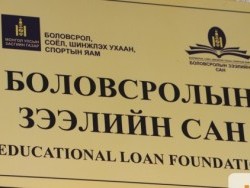 Боловсролын зээлийн сангаас санхүүжилт авсан иргэдий