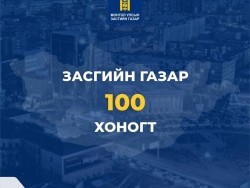 Засгийн газрын 100 хоногийн тайлангаас онцлох ажлууд