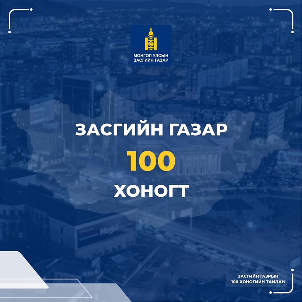 Засгийн газрын 100 хоногийн тайлангаас онцлох ажлууд